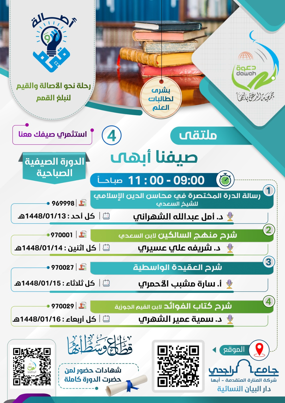الدورة الصيفية الصباحية لطالبات العلم
