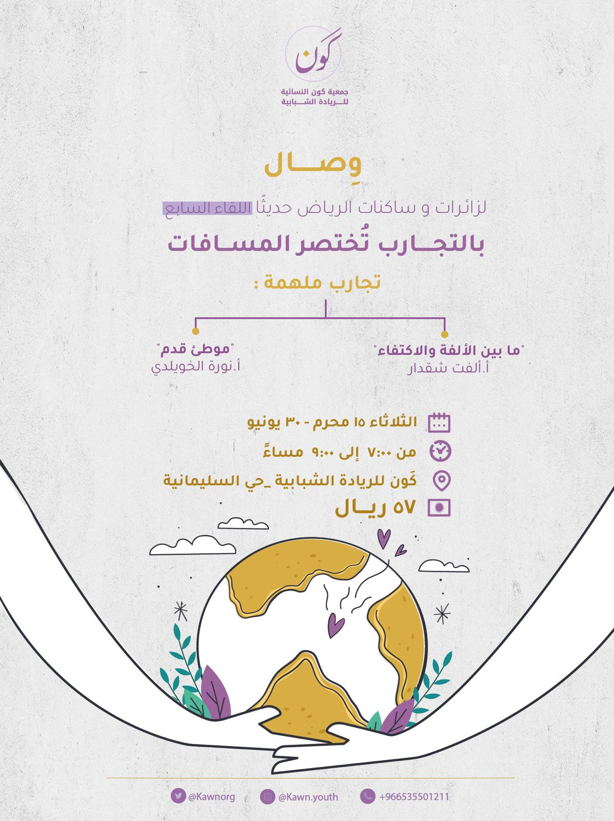 (بالتجارب تُختصر المسافات) / وصال لساكنات الرياض حديثاً