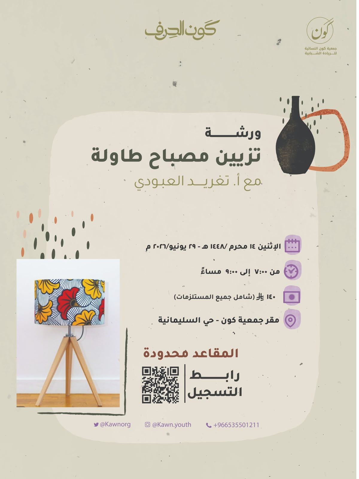 ورشة: تزيين مصباح طاولة / من سلسلة "كَون الحِرف"
