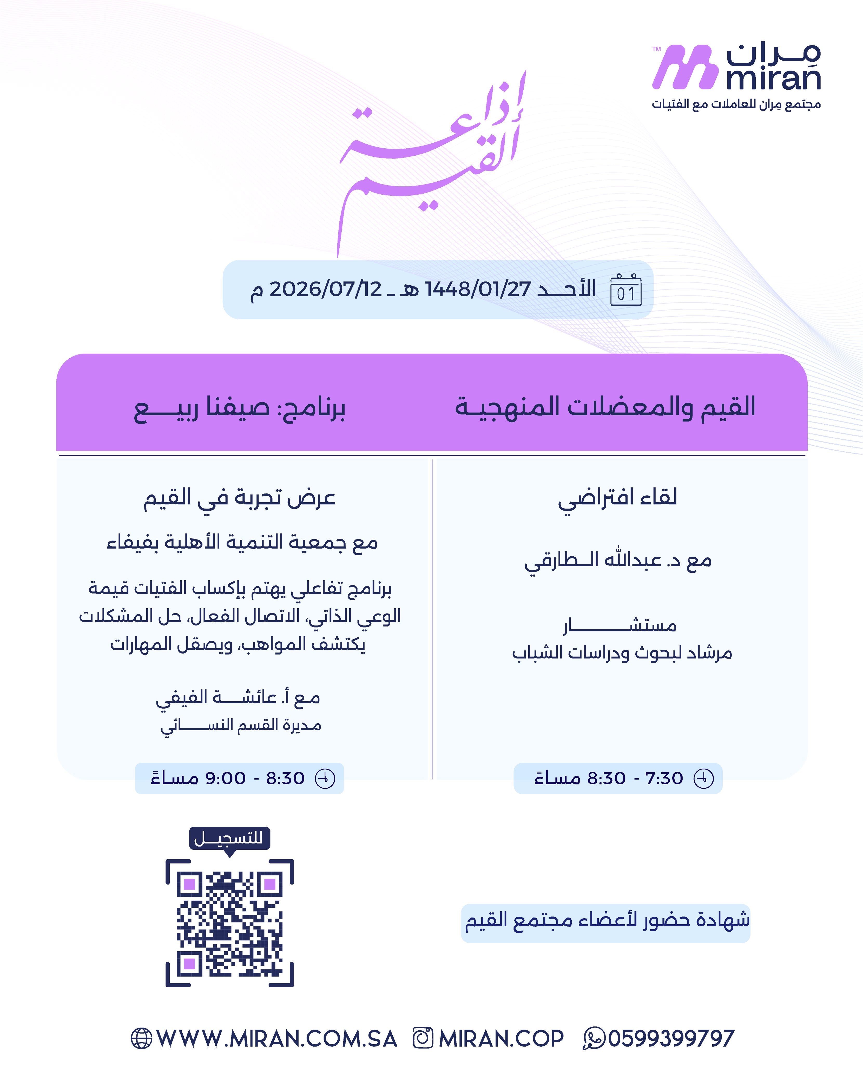 إذاعة القيم