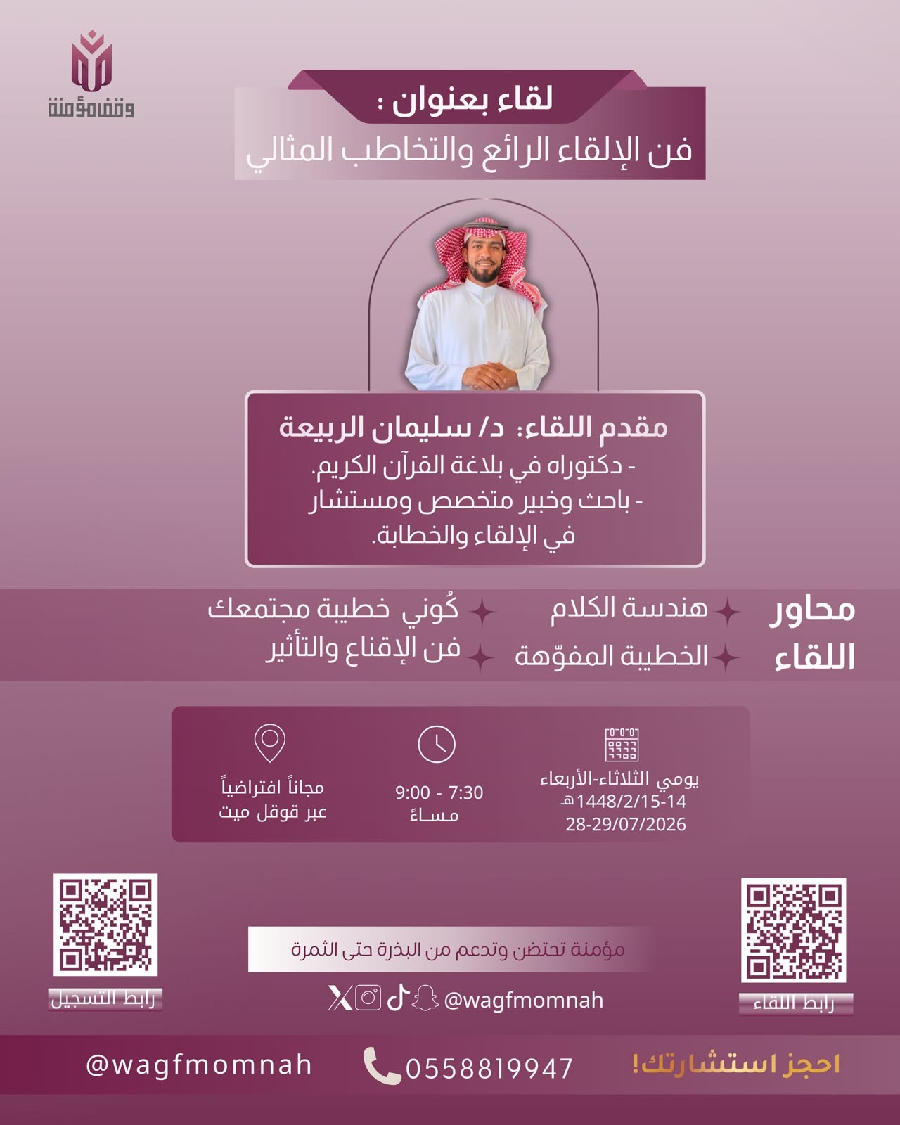 فن الإلقاء الرائع والتخاطب المثالي
