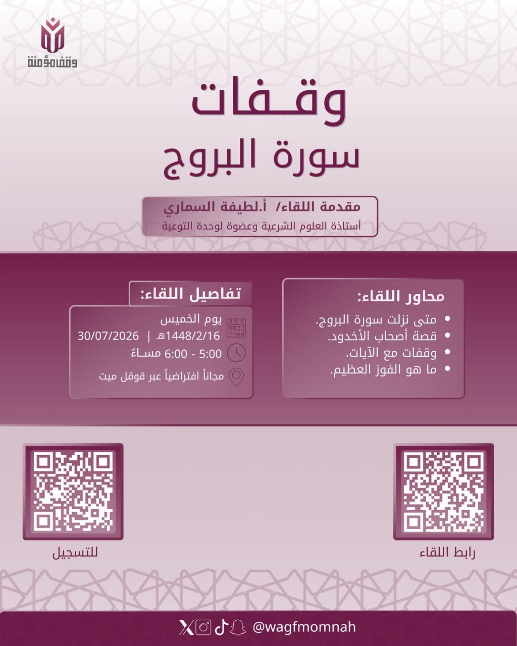 وقفات سورة البروج