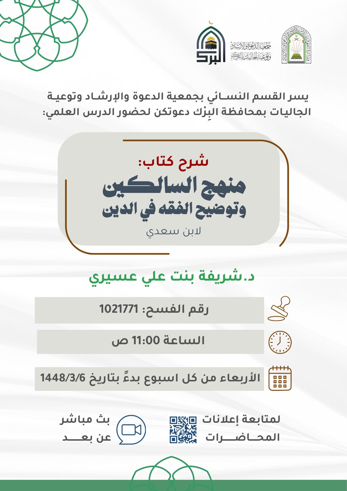 درس اسبوعي: شرح كتاب منهج السالكين وتوضيح الفقه في الدين لإبن سعدي