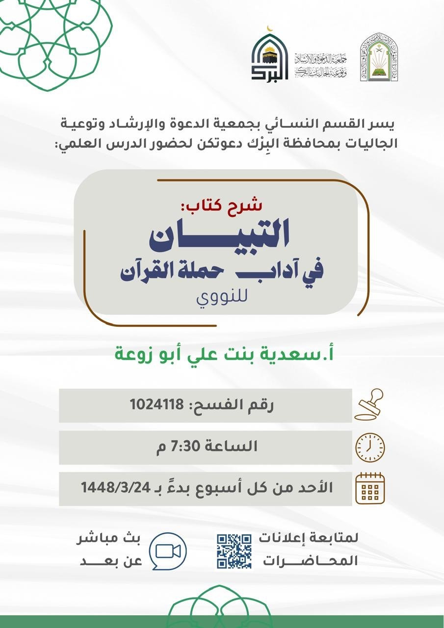 درس اسبوعي : شرح كتاب التبيان في آداب حملة القرآن للنووي