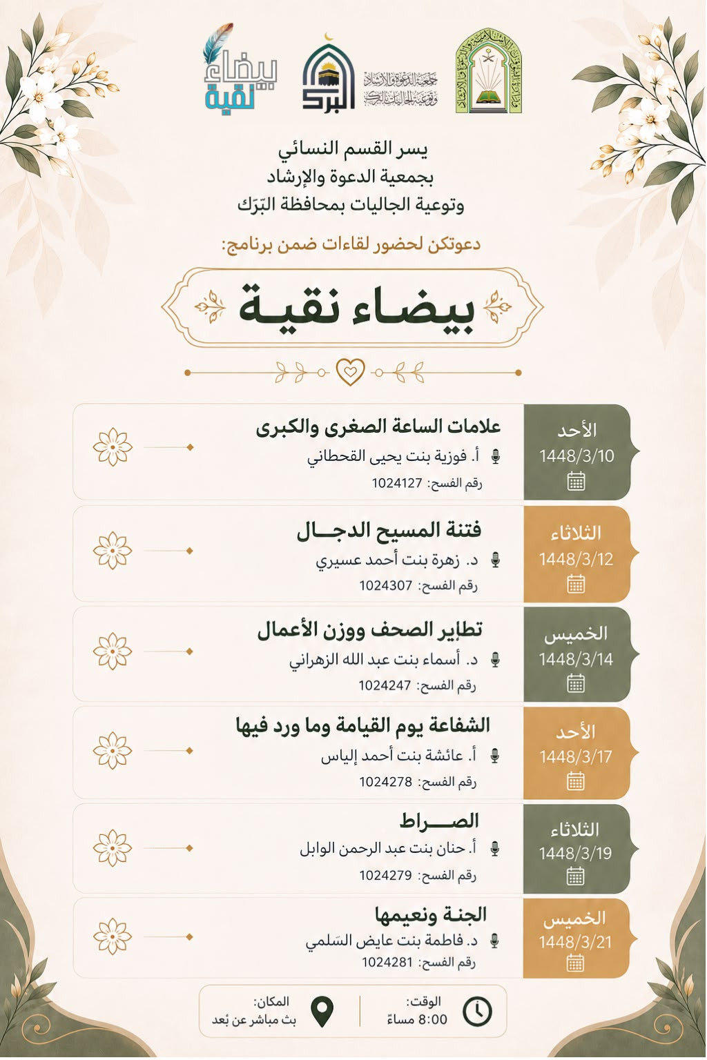 لقاءات برنامج بيضاء نقية ..