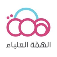 جمعية الهمة العلياء