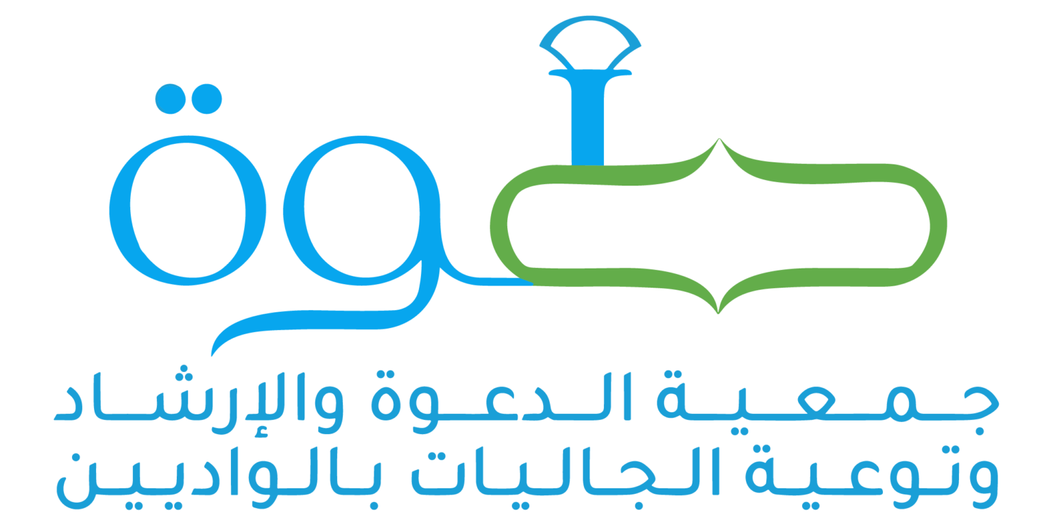 جمعية الدعوة والإرشاد بالواديين ( نادي مرافئ للفتيات)
