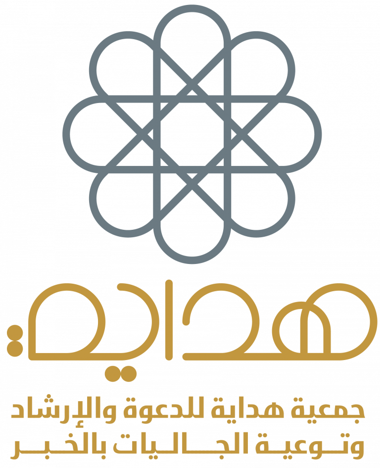 جمعية هداية للدعوة والإرشاد وتوعية الجاليات بالخبر