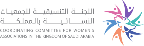 اللجنة التنسيقية للجمعيات النسائية بالمملكة