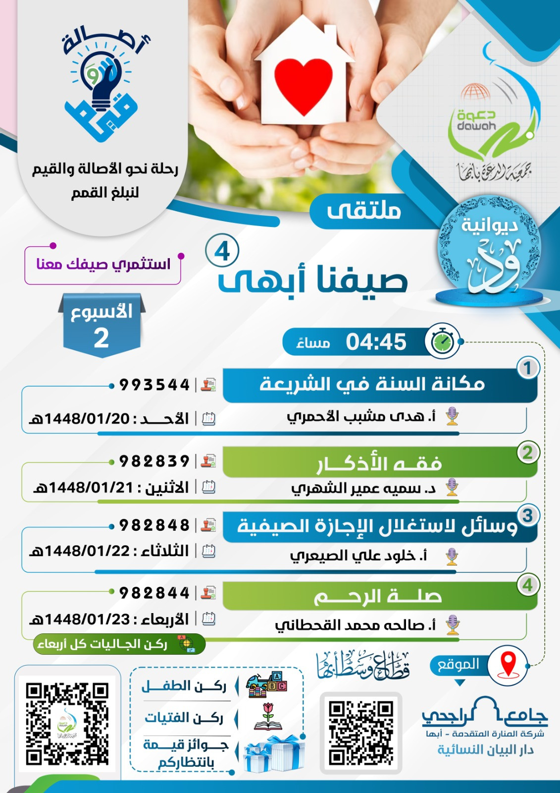 صيفنا أبهى (جامع الراجحي - دار البيان النسائية-)