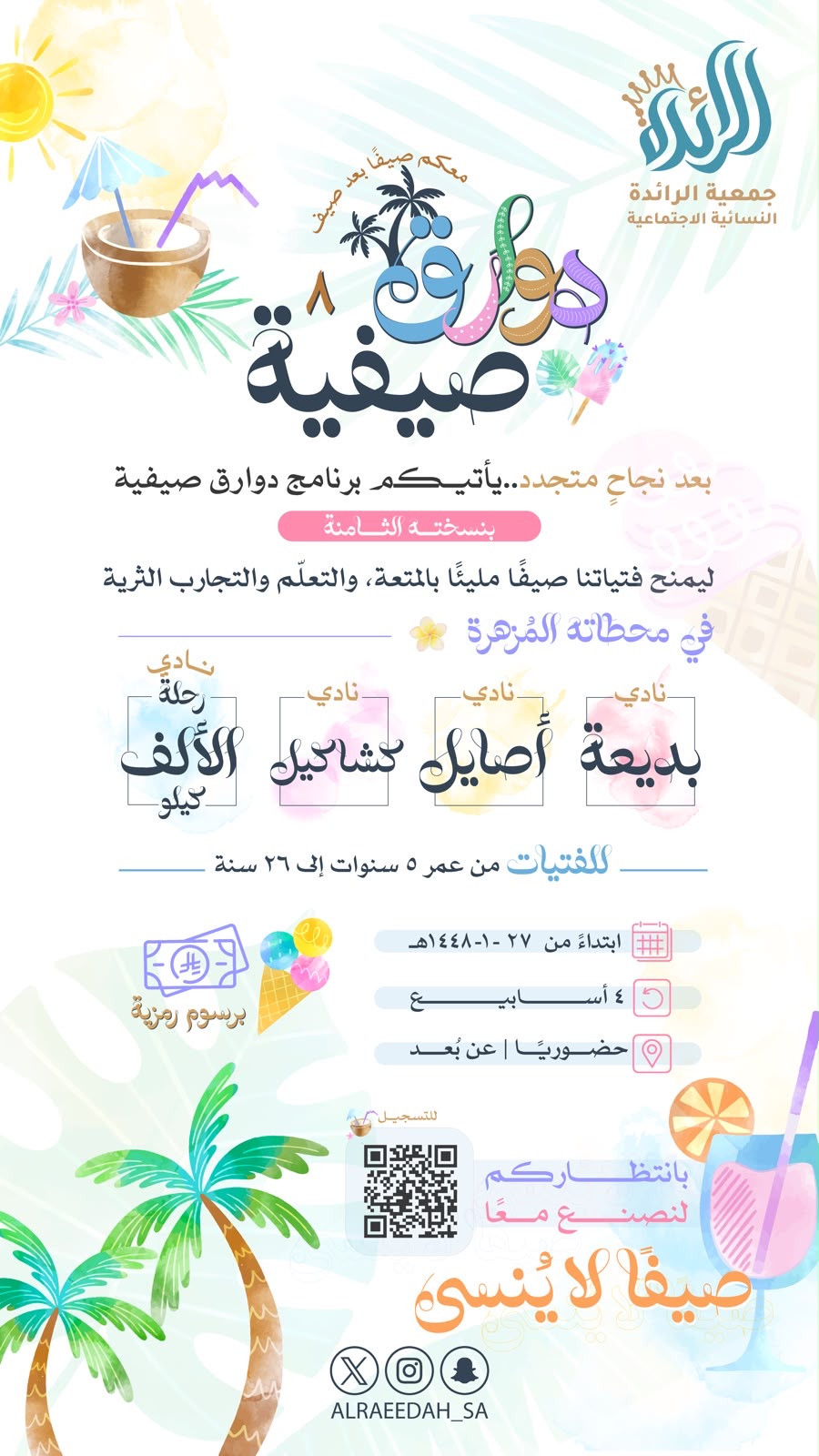 دوارق صيفية