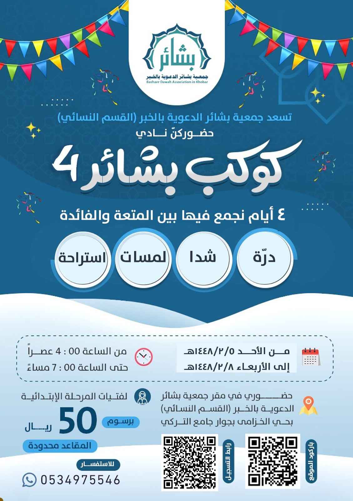 كوكب البشائر (٤)