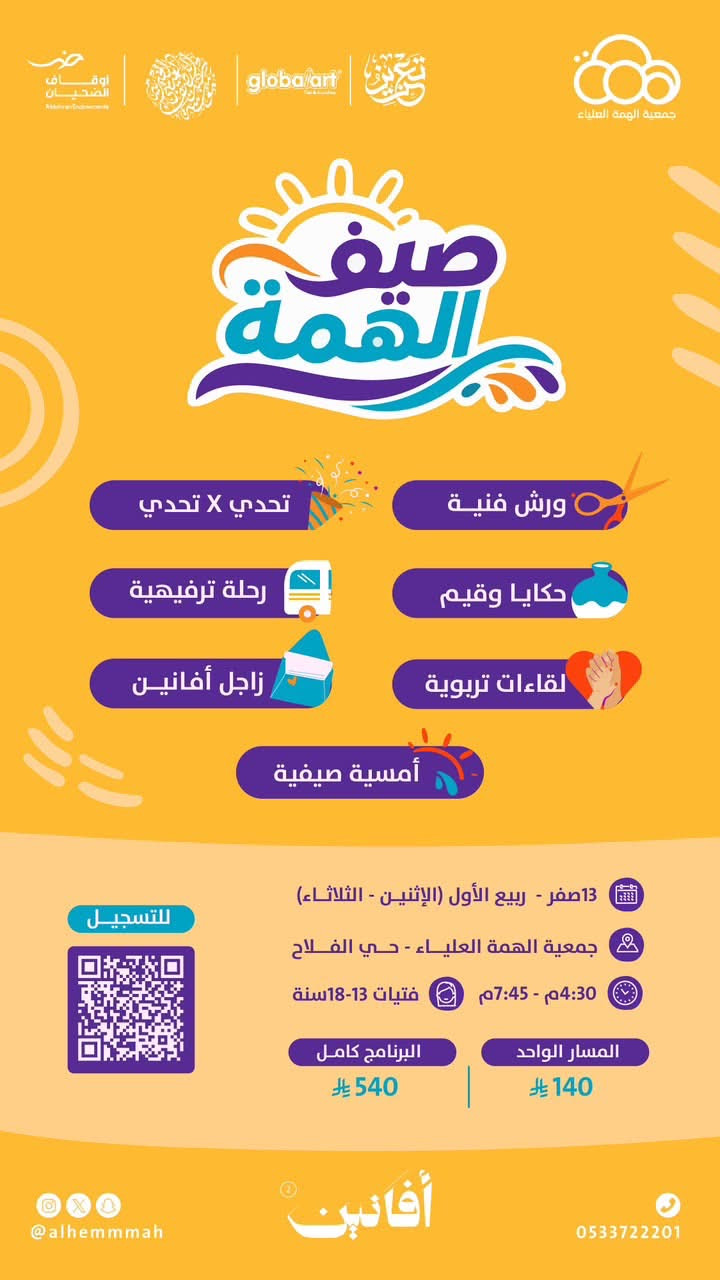 صيف الهمة
