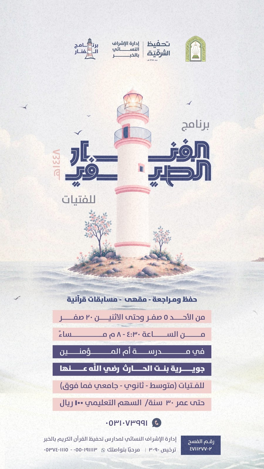 الفنار الصيفي
