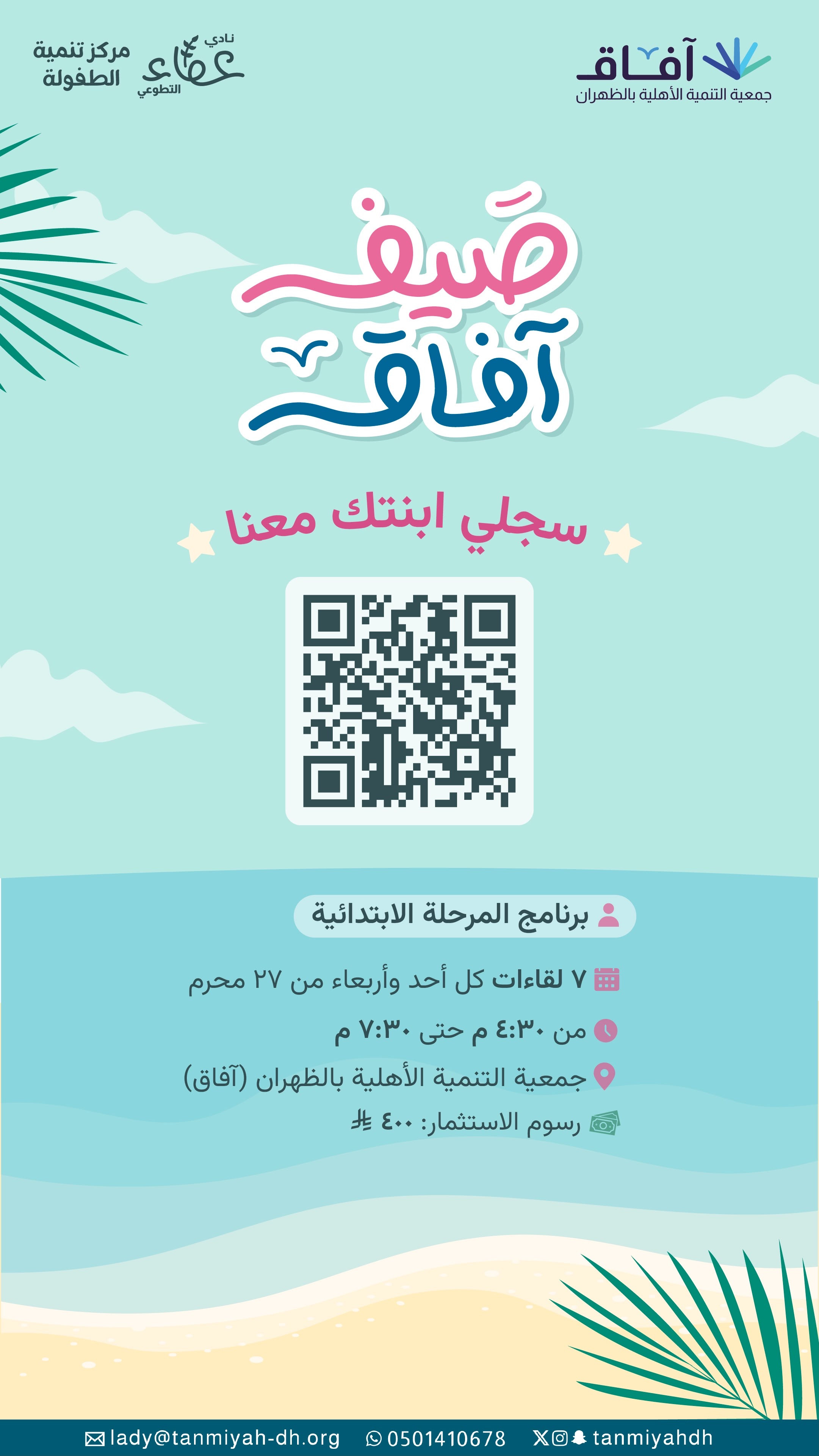 صيف آفاق للمرحلة الابتدائية