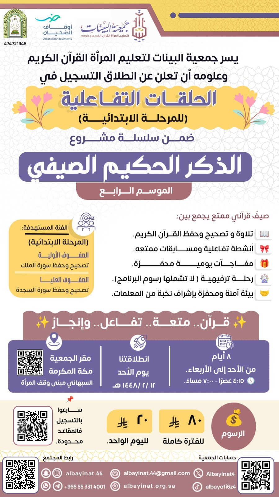 الذكر الحكيم الصيفي