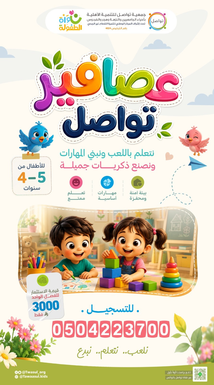 عصافير تواصل
