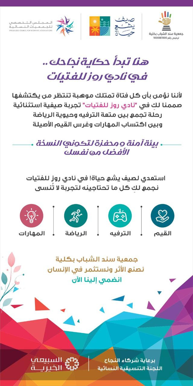 " نادي "روز" الصيفي للفتيات