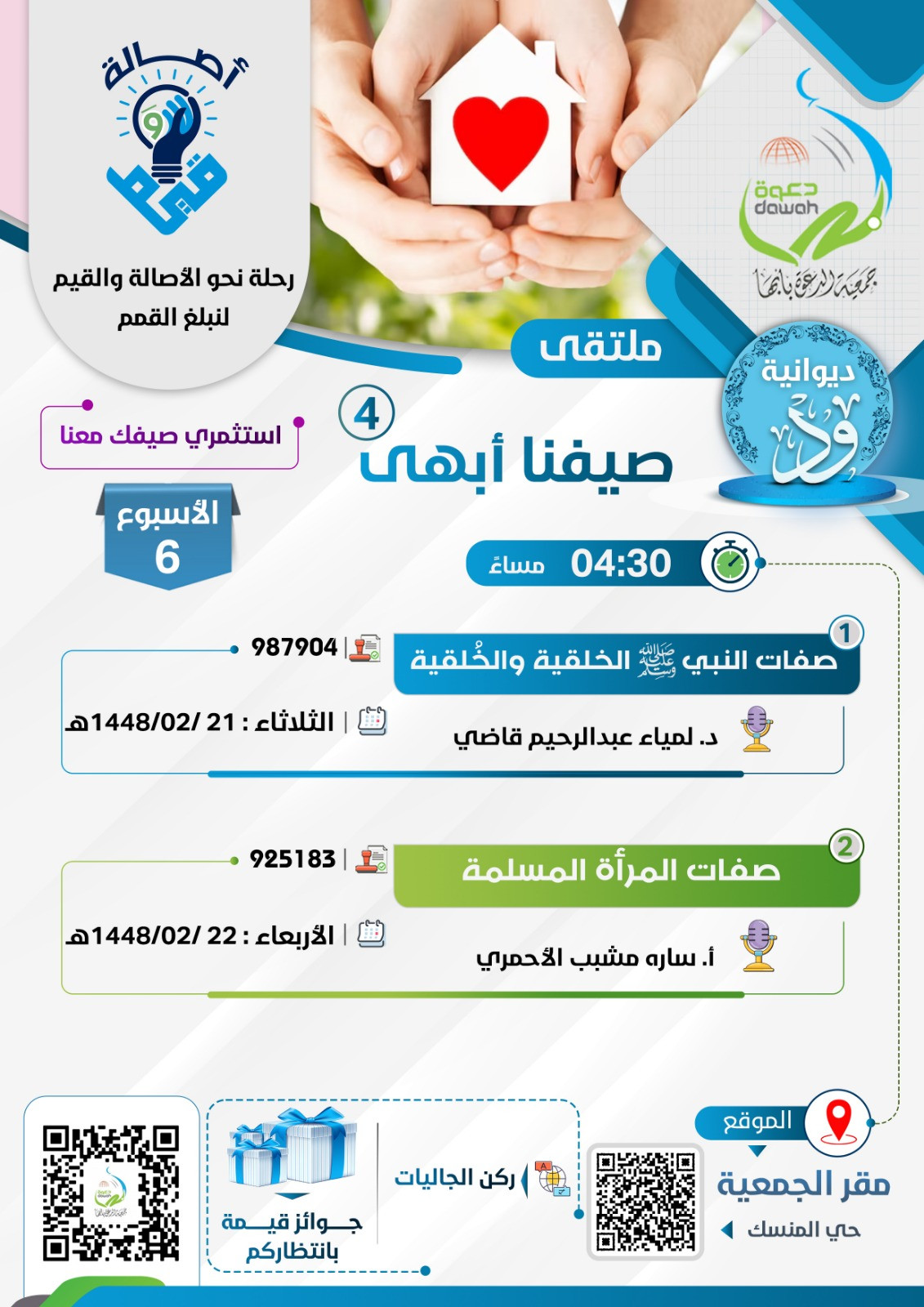 صيفنا أبهى (مقر إدارة الدعوة النسائية - حي المنسك)